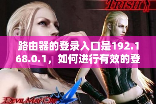 路由器的登录入口是192.168.0.1，如何进行有效的登录操作呢