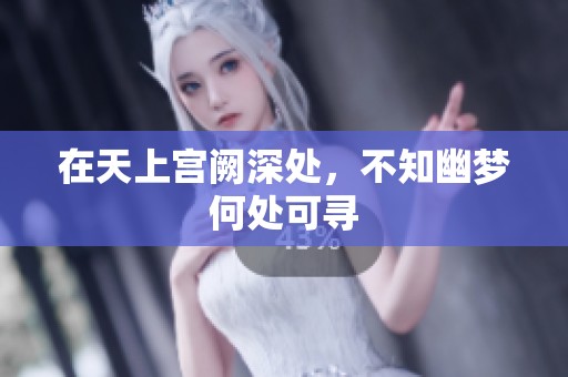 在天上宫阙深处，不知幽梦何处可寻