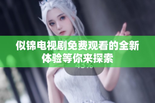 似锦电视剧免费观看的全新体验等你来探索