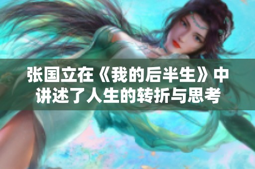 张国立在《我的后半生》中讲述了人生的转折与思考