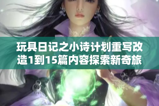 玩具日记之小诗计划重写改造1到15篇内容探索新奇旅程