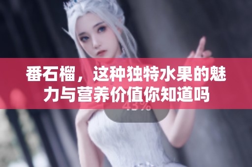 番石榴，这种独特水果的魅力与营养价值你知道吗