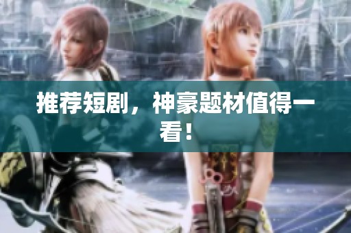 推荐短剧，神豪题材值得一看！