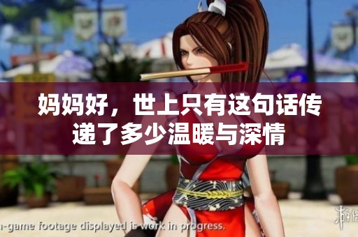 妈妈好，世上只有这句话传递了多少温暖与深情
