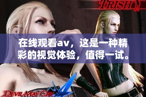 在线观看**，这是一种精彩的视觉体验，值得一试。