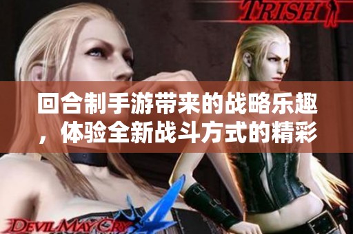 回合制手游带来的战略乐趣，体验全新战斗方式的精彩。