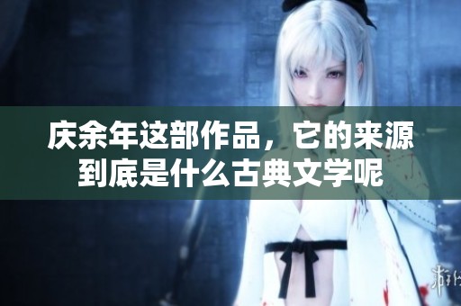 庆余年这部作品，它的来源到底是什么古典文学呢