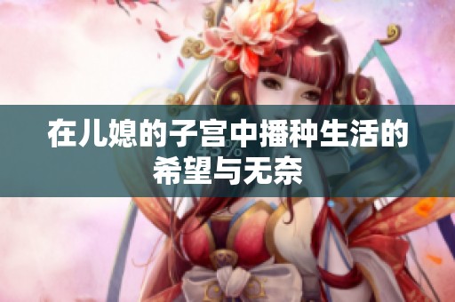 在儿媳的子宫中播种生活的希望与无奈