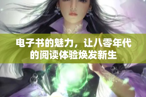 电子书的魅力，让八零年代的阅读体验焕发新生