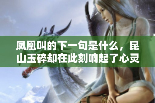 凤凰叫的下一句是什么，昆山玉碎却在此刻响起了心灵的共鸣