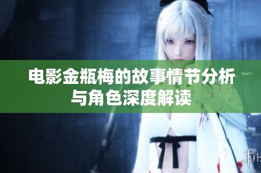 电影金瓶梅的故事情节分析与角色深度解读