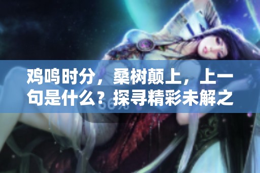 鸡鸣时分，桑树颠上，上一句是什么？探寻精彩未解之谜