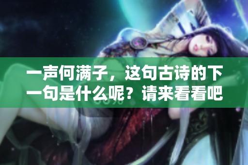 一声何满子，这句古诗的下一句是什么呢？请来看看吧！