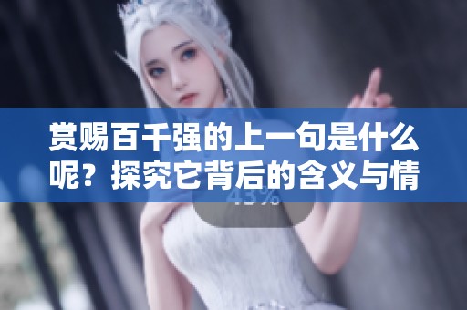 赏赐百千强的上一句是什么呢？探究它背后的含义与情感。