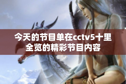 今天的节目单在cctv5十里全览的精彩节目内容