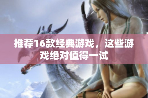 推荐16款经典游戏，这些游戏绝对值得一试