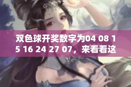 *****数字为04 08 15 16 24 27 07，来看看这些号码的走势吧