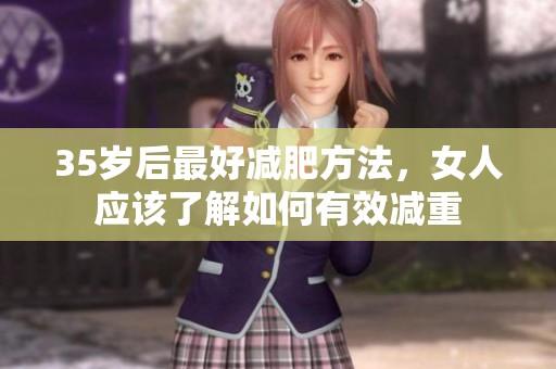 35岁后最好减肥方法，女人应该了解如何有效减重
