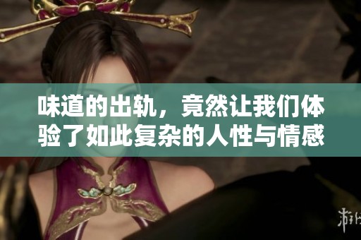 味道的出轨，竟然让我们体验了如此复杂的人性与情感纠葛