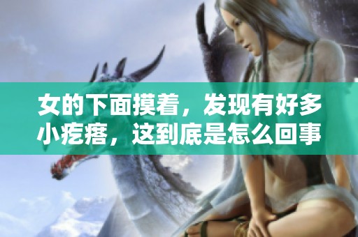 女的下面摸着，发现有好多小疙瘩，这到底是怎么回事呢