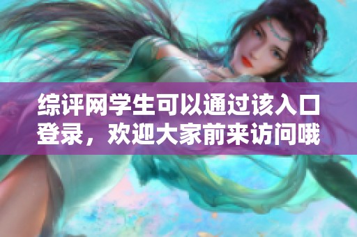 综评网学生可以通过该入口登录，欢迎大家前来访问哦