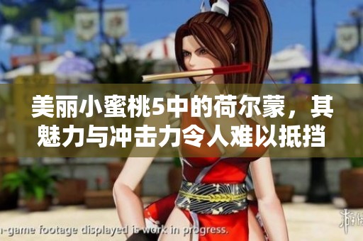 美丽小蜜桃5中的荷尔蒙，其魅力与冲击力令人难以抵挡