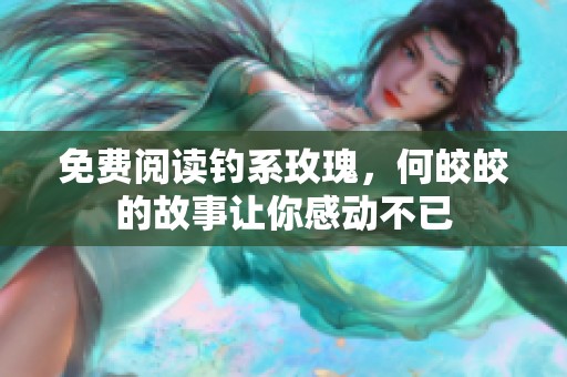 免费阅读钓系玫瑰，何皎皎的故事让你感动不已