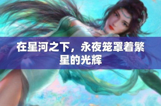 在星河之下，永夜笼罩着繁星的光辉