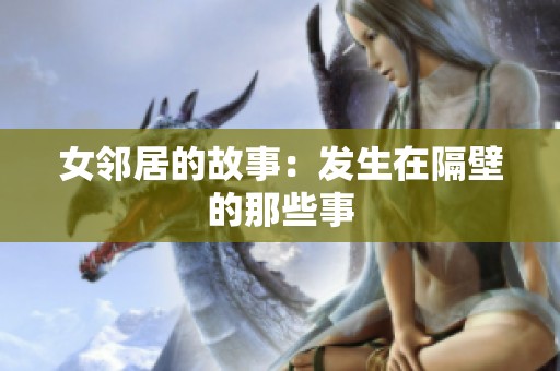 女邻居的故事：发生在隔壁的那些事