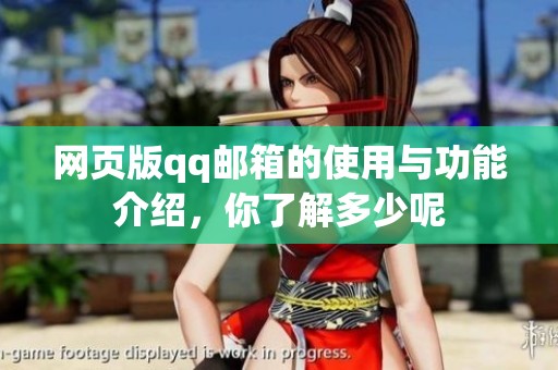 网页版qq邮箱的使用与功能介绍，你了解多少呢