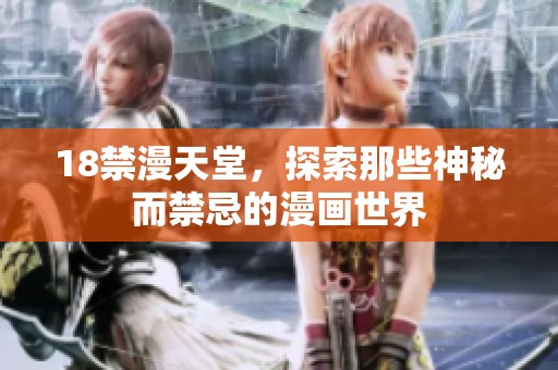 18禁漫天堂，探索那些神秘而禁忌的漫画世界