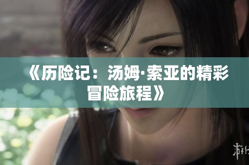 《历险记：汤姆·索亚的精彩冒险旅程》