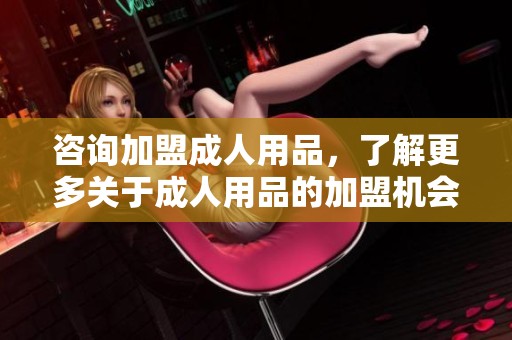 咨询加盟**用品，了解更多关于**用品的加盟机会与流程
