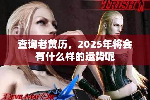 查询老黄历，2025年将会有什么样的运势呢