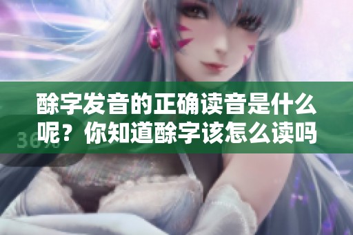酴字发音的正确读音是什么呢？你知道酴字该怎么读吗？