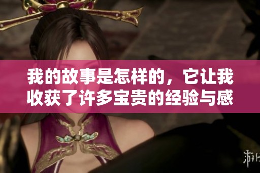 我的故事是怎样的，它让我收获了许多宝贵的经验与感悟
