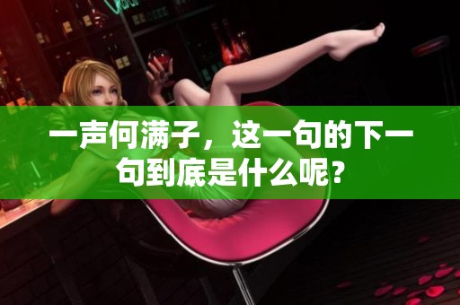 一声何满子，这一句的下一句到底是什么呢？
