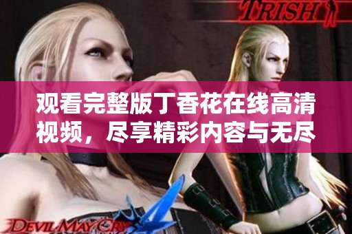 观看完整版**花在线高清视频，尽享精彩内容与无尽魅力。