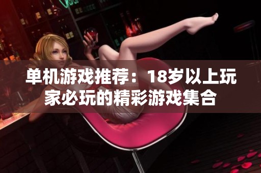 单机游戏推荐：18岁以上玩家必玩的精彩游戏集合