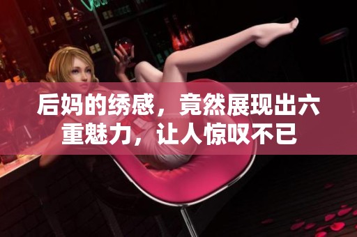 后妈的绣感，竟然展现出六重魅力，让人惊叹不已