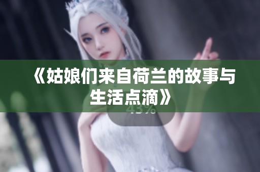 《姑娘们来自荷兰的故事与生活点滴》
