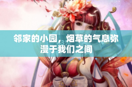 邻家的小园，烟草的气息弥漫于我们之间