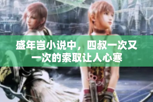盛年岂小说中，四叔一次又一次的索取让人心寒