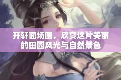 开轩面场圃，欣赏这片美丽的田园风光与自然景色