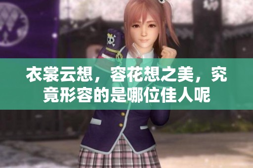 衣裳云想，容花想之美，究竟形容的是哪位佳人呢