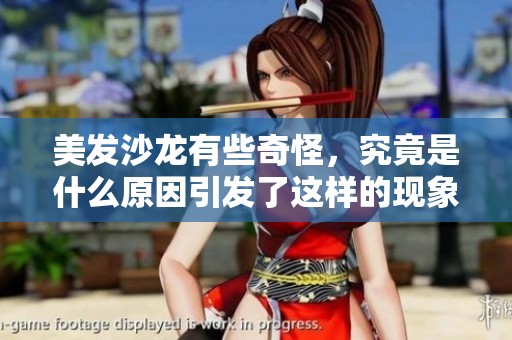 美发沙龙有些奇怪，究竟是什么原因引发了这样的现象呢