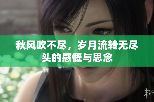 秋风吹不尽，岁月流转无尽头的感慨与思念