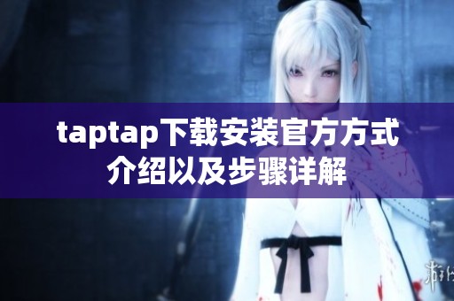 taptap下载安装官方方式介绍以及步骤详解