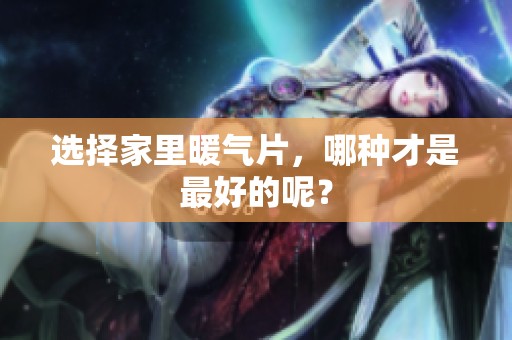 选择家里暖气片，哪种才是最好的呢？