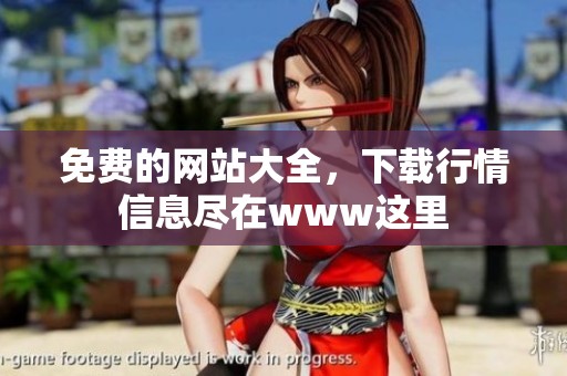 免费的网站大全，下载行情信息尽在www这里